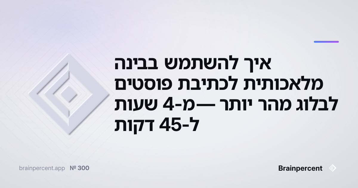Featured image for: איך להשתמש בבינה מלאכותית לכתיבת פוסטים לבלוג מהר יותר — מ-4 שעות ל-45 דקות