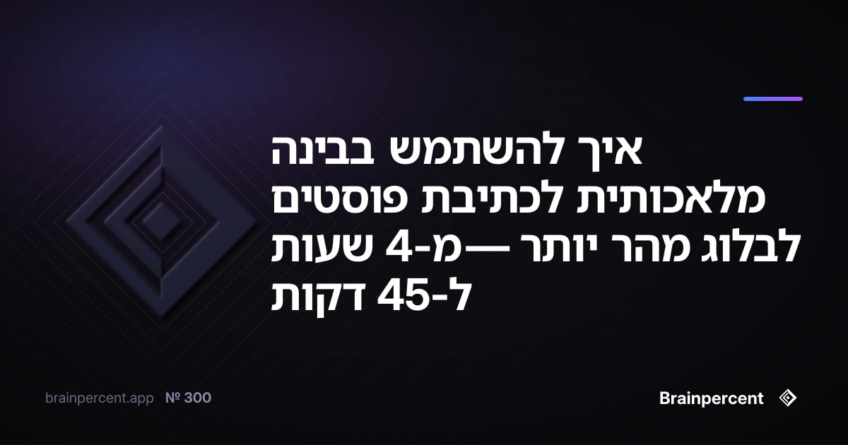 איך להשתמש בבינה מלאכותית לכתיבת פוסטים לבלוג מהר יותר — מ-4 שעות ל-45 דקות