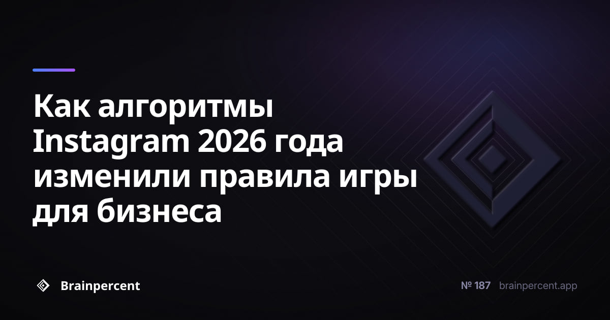 Featured image for: Как алгоритмы Instagram 2026 года изменили правила игры для бизнеса: полное руководство по стратегии, Reels и SEO-продвижению