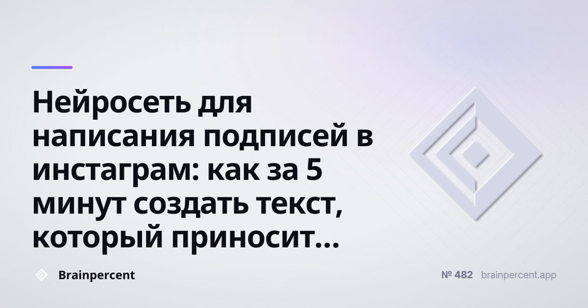 Featured image for: Нейросеть для написания подписей в инстаграм: как за 5 минут создать текст, который приносит реальных подписчиков