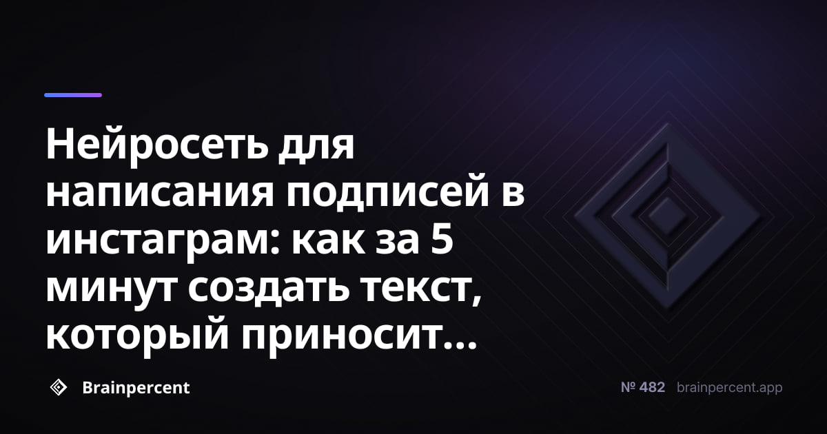 Featured image for: Нейросеть для написания подписей в инстаграм: как за 5 минут создать текст, который приносит реальных подписчиков