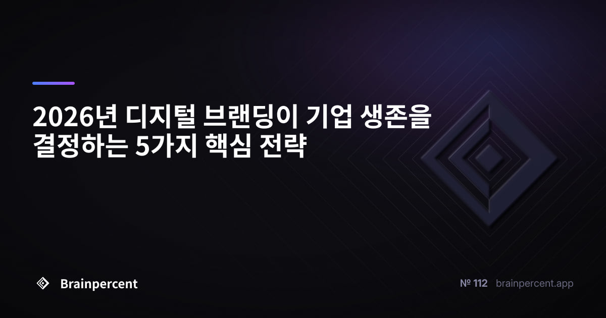 Featured image for: 2026년 디지털 브랜딩이 기업 생존을 결정하는 5가지 핵심 전략