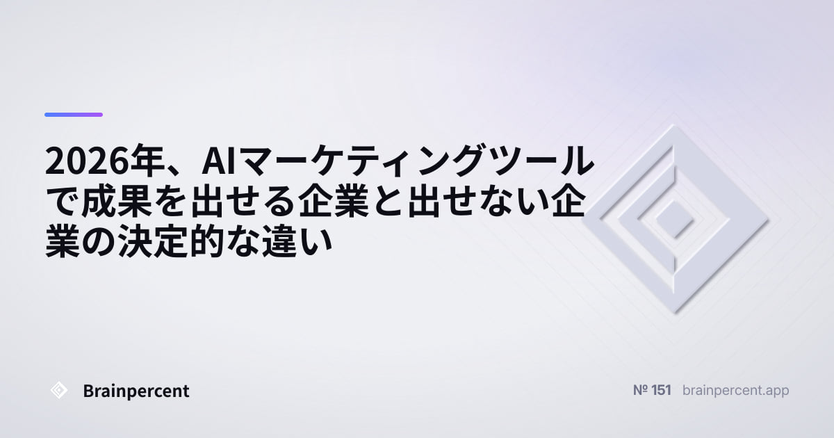Featured image for: 2026年、AIマーケティングツールで成果を出せる企業と出せない企業の決定的な違い