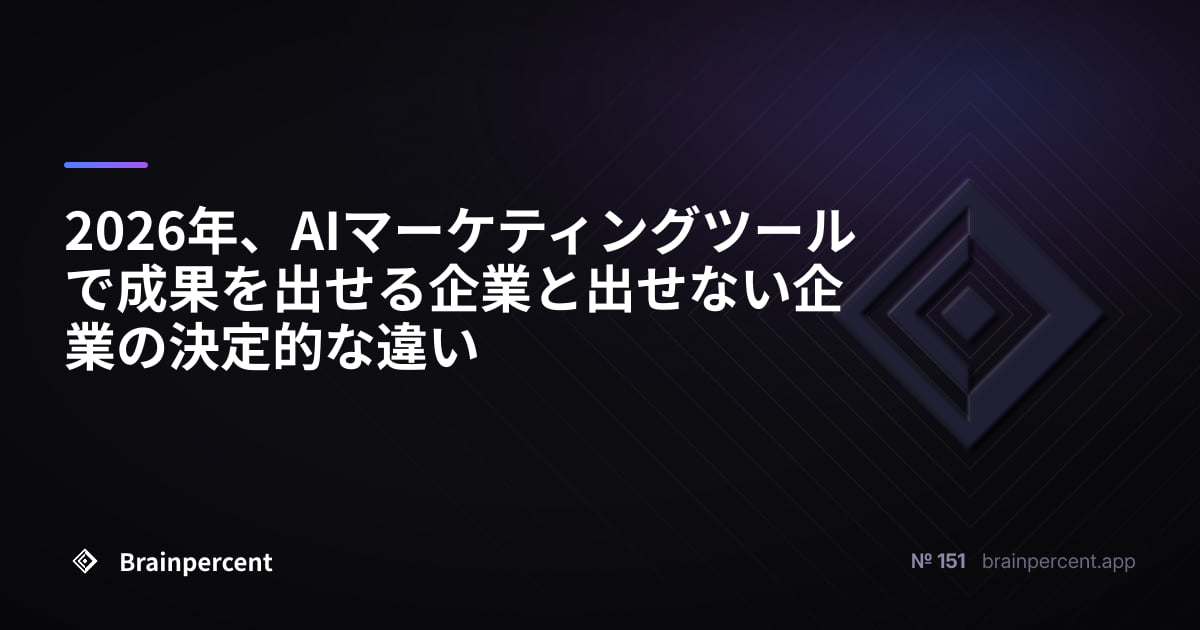 Featured image for: 2026年、AIマーケティングツールで成果を出せる企業と出せない企業の決定的な違い
