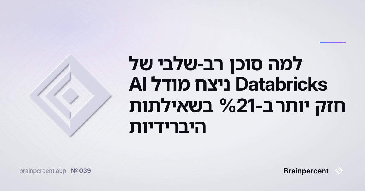 Featured image for: למה סוכן רב-שלבי של Databricks ניצח מודל AI חזק יותר ב-21% בשאילתות היברידיות