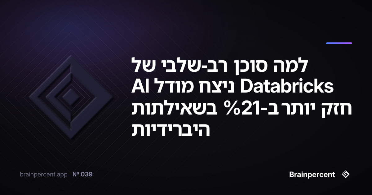 Featured image for: למה סוכן רב-שלבי של Databricks ניצח מודל AI חזק יותר ב-21% בשאילתות היברידיות