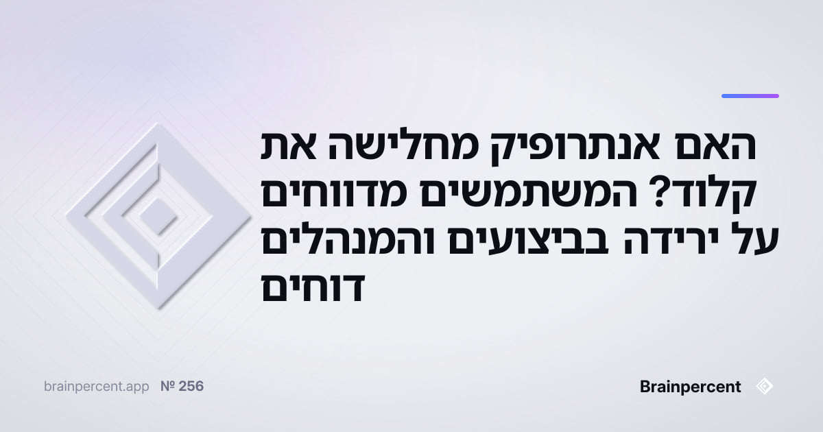 Featured image for: האם אנתרופיק מחלישה את קלוד? המשתמשים מדווחים על ירידה בביצועים והמנהלים דוחים