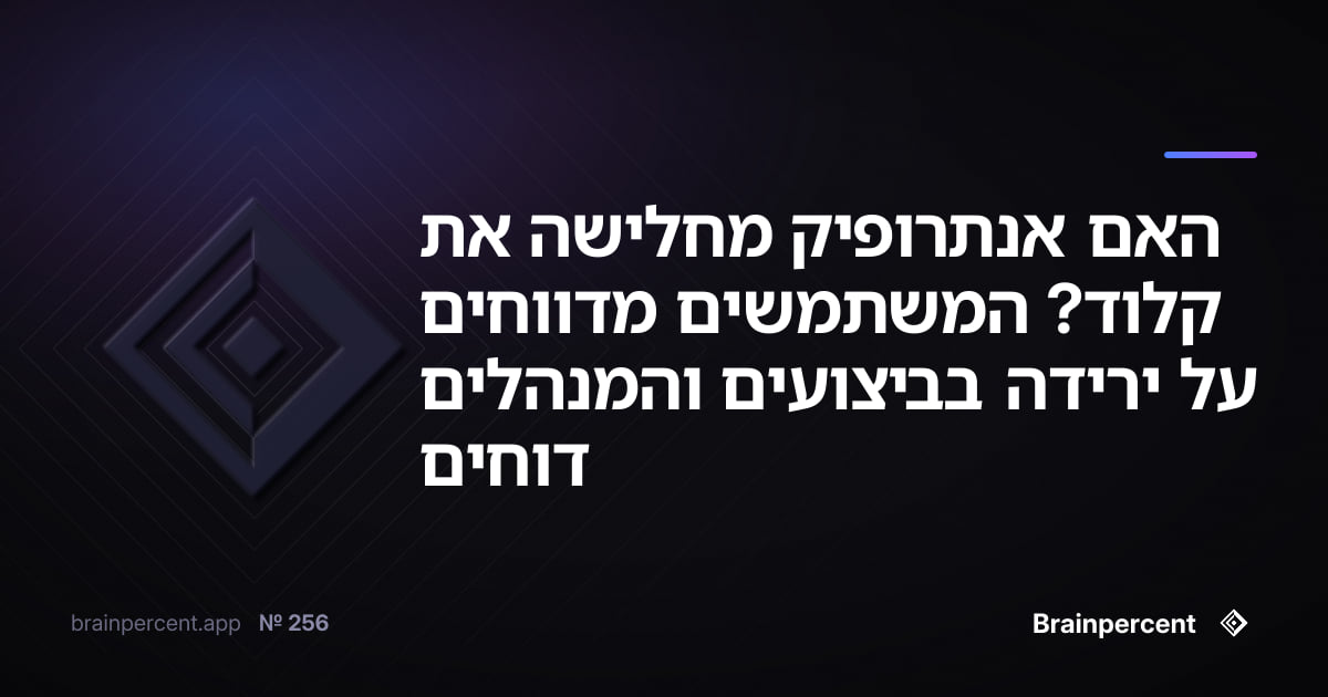 האם אנתרופיק מחלישה את קלוד? המשתמשים מדווחים על ירידה בביצועים והמנהלים דוחים