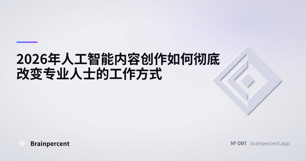 Featured image for: 2026年人工智能内容创作如何彻底改变专业人士的工作方式