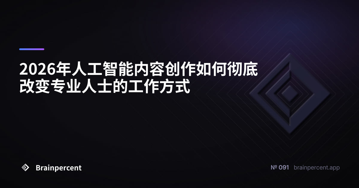 2026年人工智能内容创作如何彻底改变专业人士的工作方式