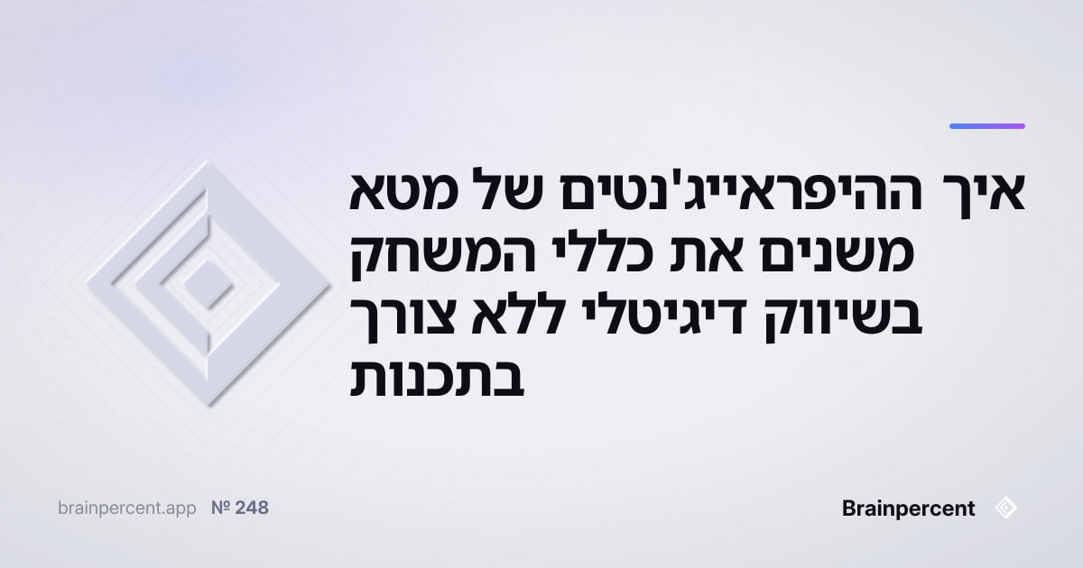 Featured image for: איך ההיפראייג'נטים של מטא משנים את כללי המשחק בשיווק דיגיטלי ללא צורך בתכנות