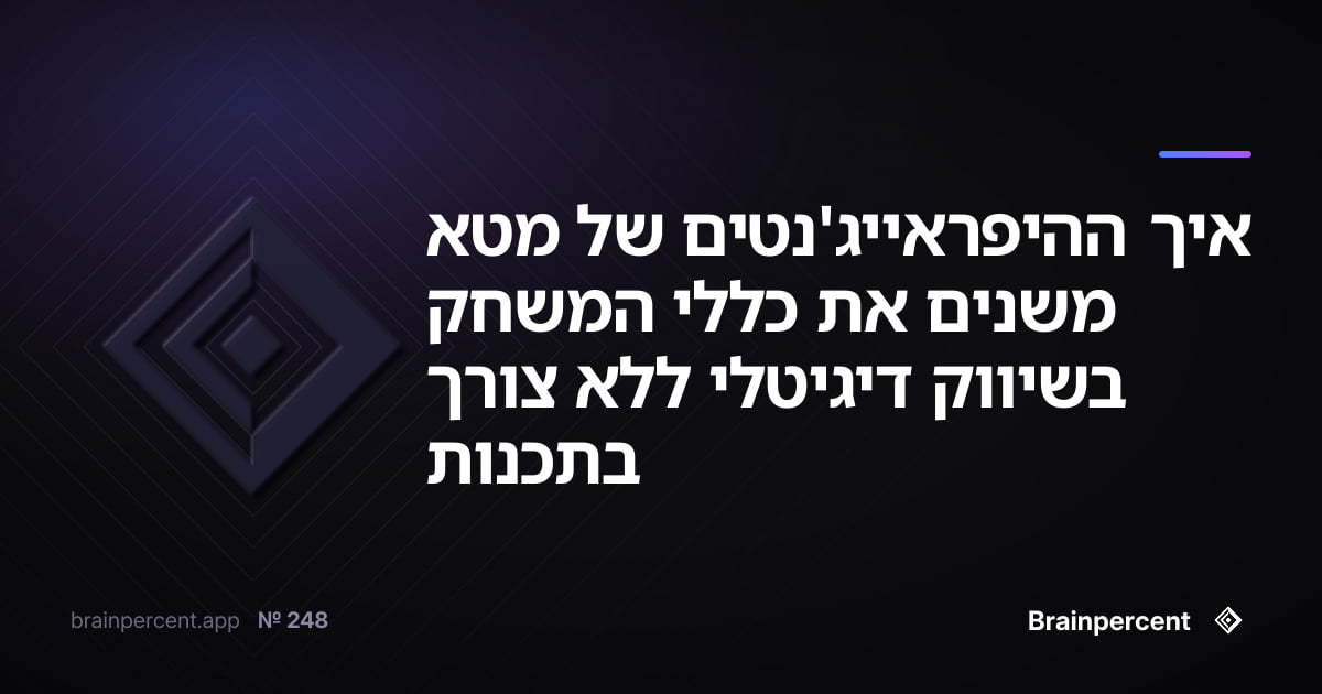 Featured image for: איך ההיפראייג'נטים של מטא משנים את כללי המשחק בשיווק דיגיטלי ללא צורך בתכנות