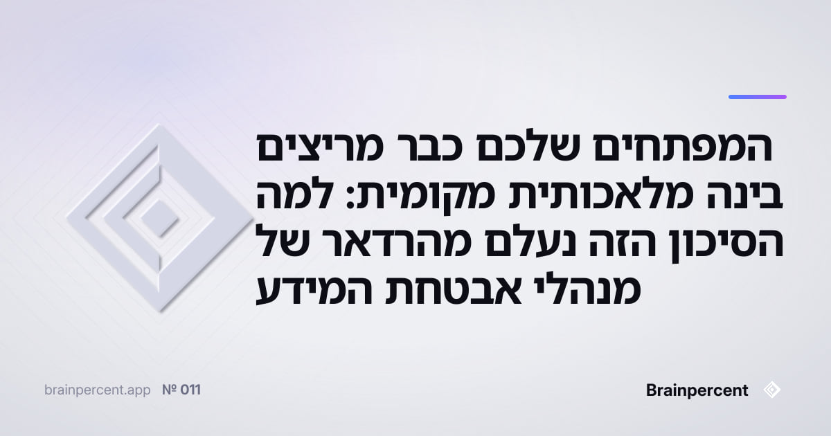 Featured image for: המפתחים שלכם כבר מריצים בינה מלאכותית מקומית: למה הסיכון הזה נעלם מהרדאר של מנהלי אבטחת המידע