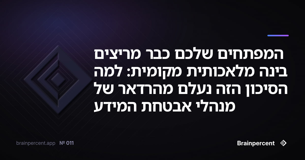 Featured image for: המפתחים שלכם כבר מריצים בינה מלאכותית מקומית: למה הסיכון הזה נעלם מהרדאר של מנהלי אבטחת המידע