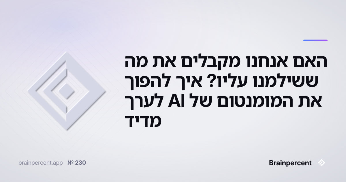 Featured image for: האם אנחנו מקבלים את מה ששילמנו עליו? איך להפוך את המומנטום של AI לערך מדיד