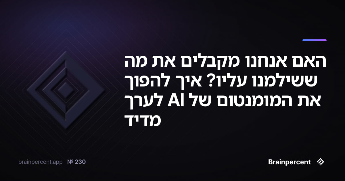 Featured image for: האם אנחנו מקבלים את מה ששילמנו עליו? איך להפוך את המומנטום של AI לערך מדיד