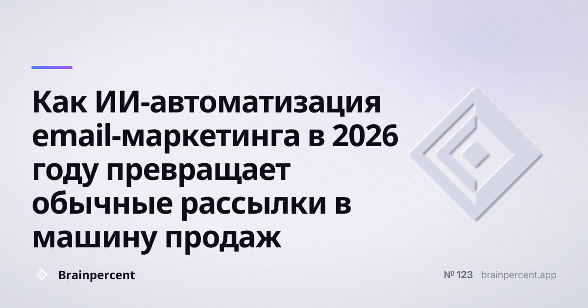 Featured image for: Как ИИ-автоматизация email-маркетинга в 2026 году превращает обычные рассылки в машину продаж