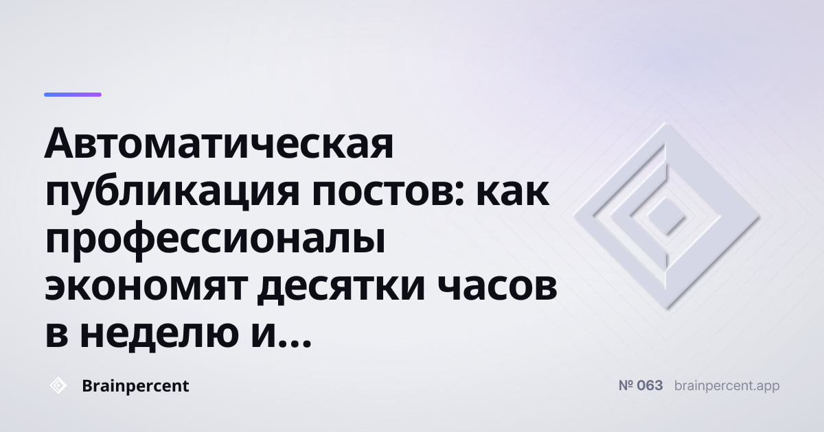 Featured image for: Автоматическая публикация постов: как профессионалы экономят десятки часов в неделю и кратно увеличивают охват