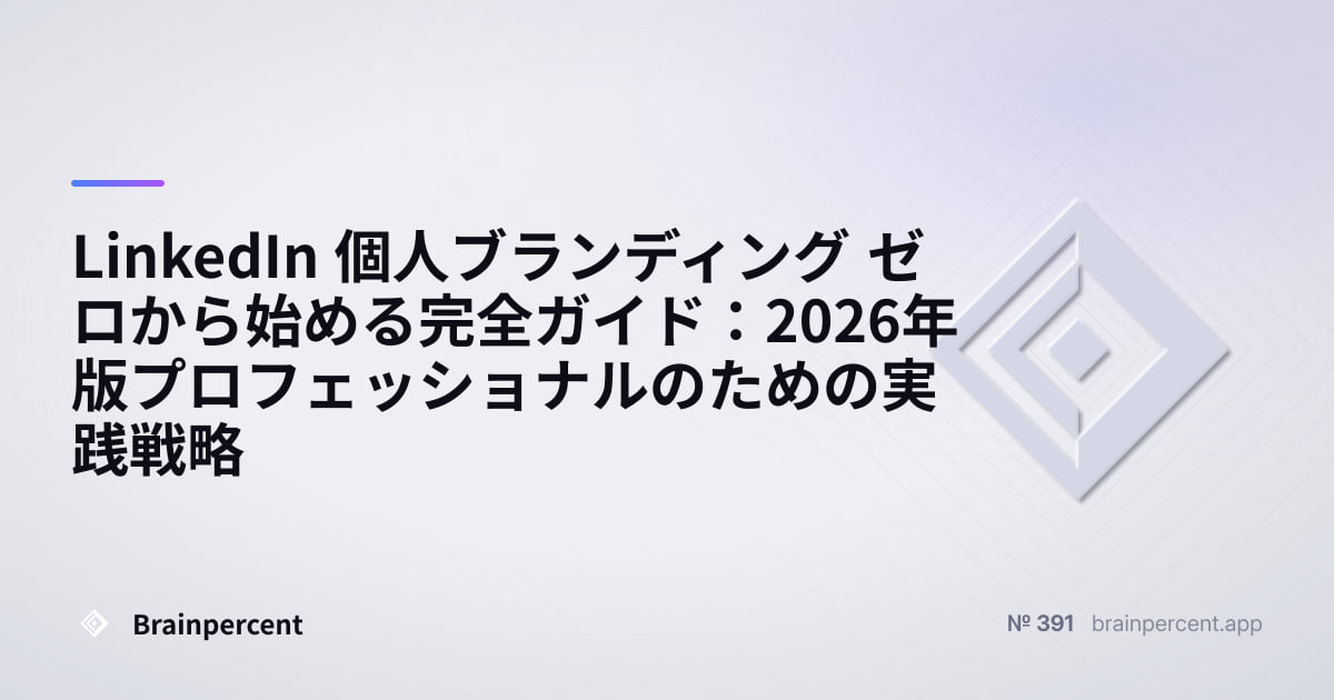 Featured image for: LinkedIn 個人ブランディング ゼロから始める完全ガイド:2026年版プロフェッショナルのための実践戦略