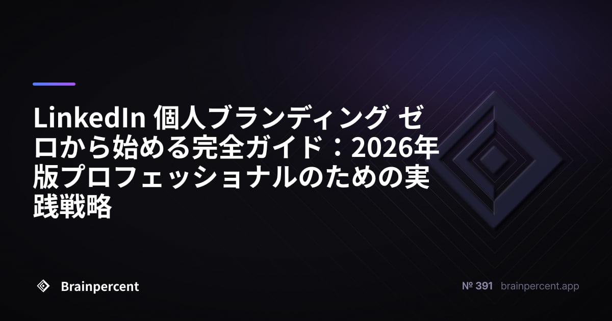 Featured image for: LinkedIn 個人ブランディング ゼロから始める完全ガイド:2026年版プロフェッショナルのための実践戦略