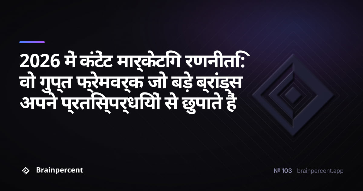 2026 में कंटेंट मार्केटिंग रणनीति: वो गुप्त फ्रेमवर्क जो बड़े ब्रांड्स अपने प्रतिस्पर्धियों से छुपाते हैं