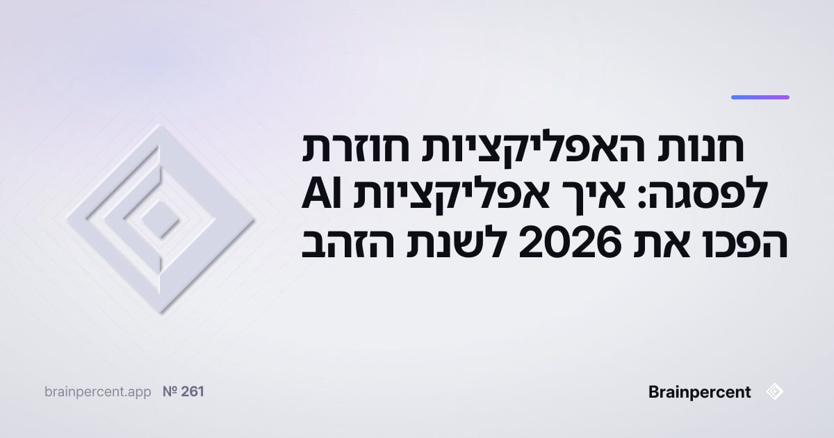 Featured image for: חנות האפליקציות חוזרת לפסגה: איך אפליקציות AI הפכו את 2026 לשנת הזהב