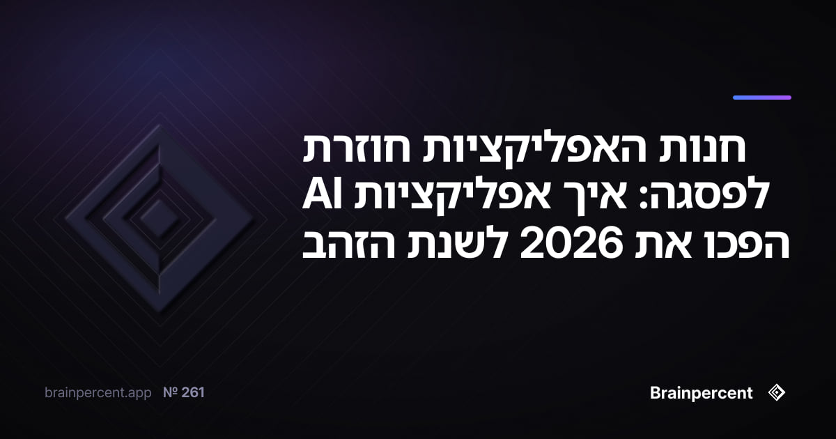 חנות האפליקציות חוזרת לפסגה: איך אפליקציות AI הפכו את 2026 לשנת הזהב