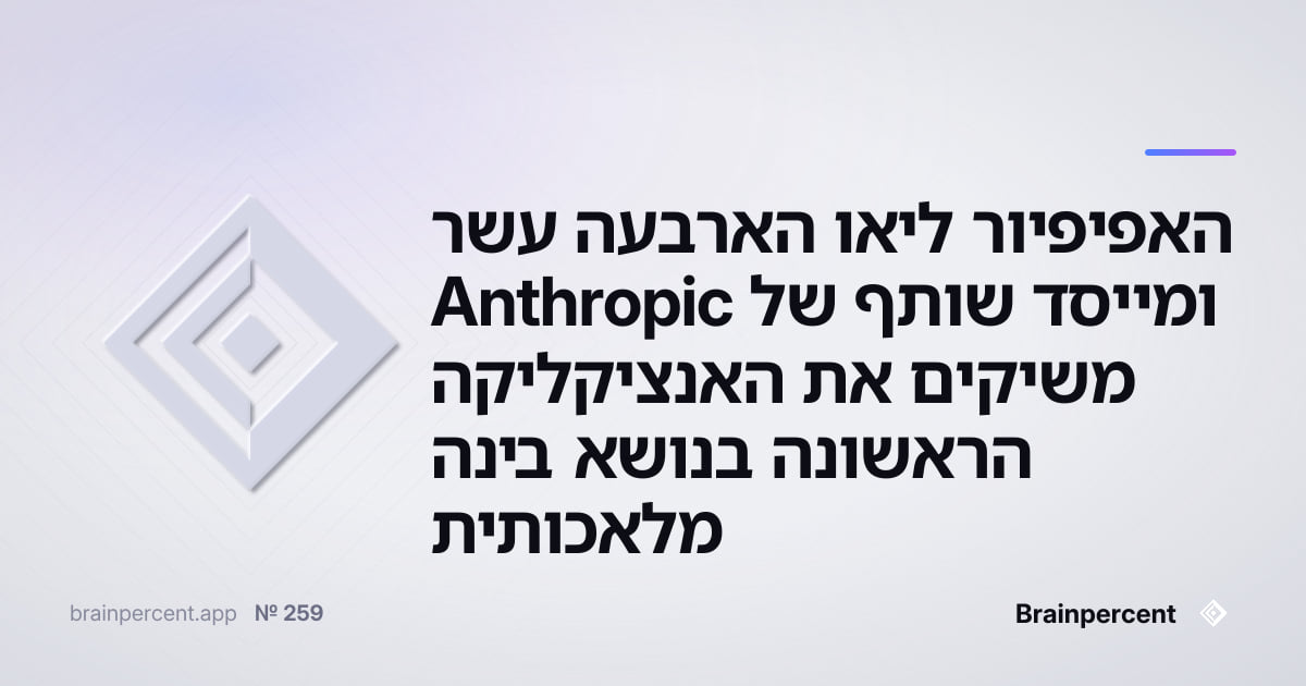 Featured image for: האפיפיור ליאו הארבעה עשר ומייסד שותף של Anthropic משיקים את האנציקליקה הראשונה בנושא בינה מלאכותית — מה שקרה ב-25 במאי 2026 שינה הכל