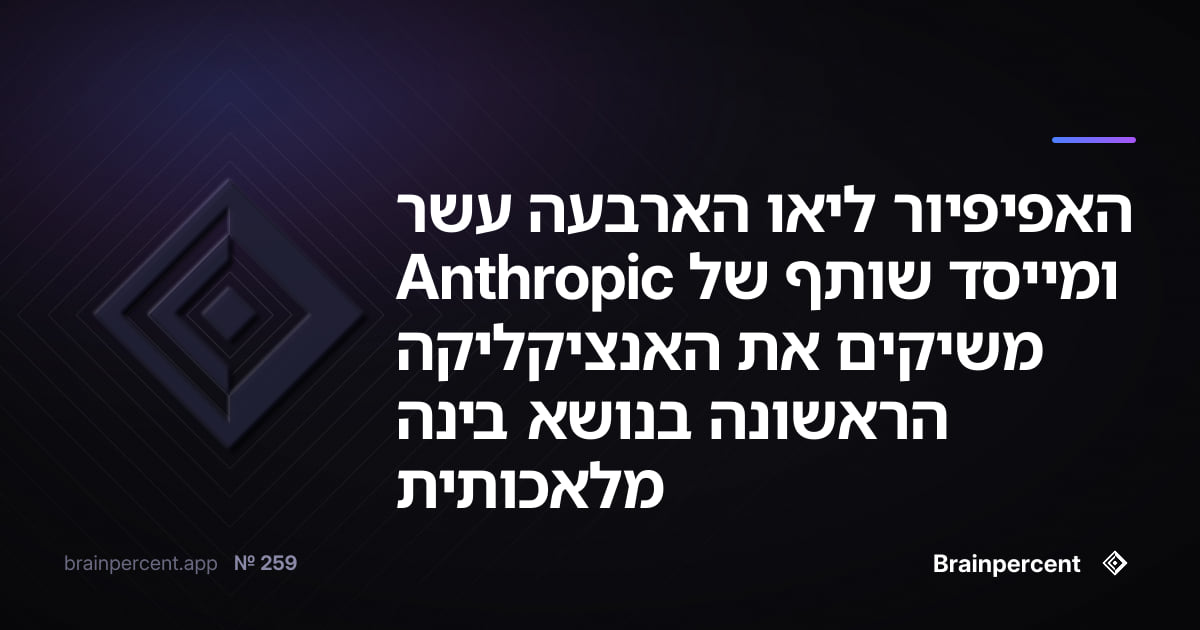 האפיפיור ליאו הארבעה עשר ומייסד שותף של Anthropic משיקים את האנציקליקה הראשונה בנושא בינה מלאכותית — מה שקרה ב-25 במאי 2026 שינה הכל
