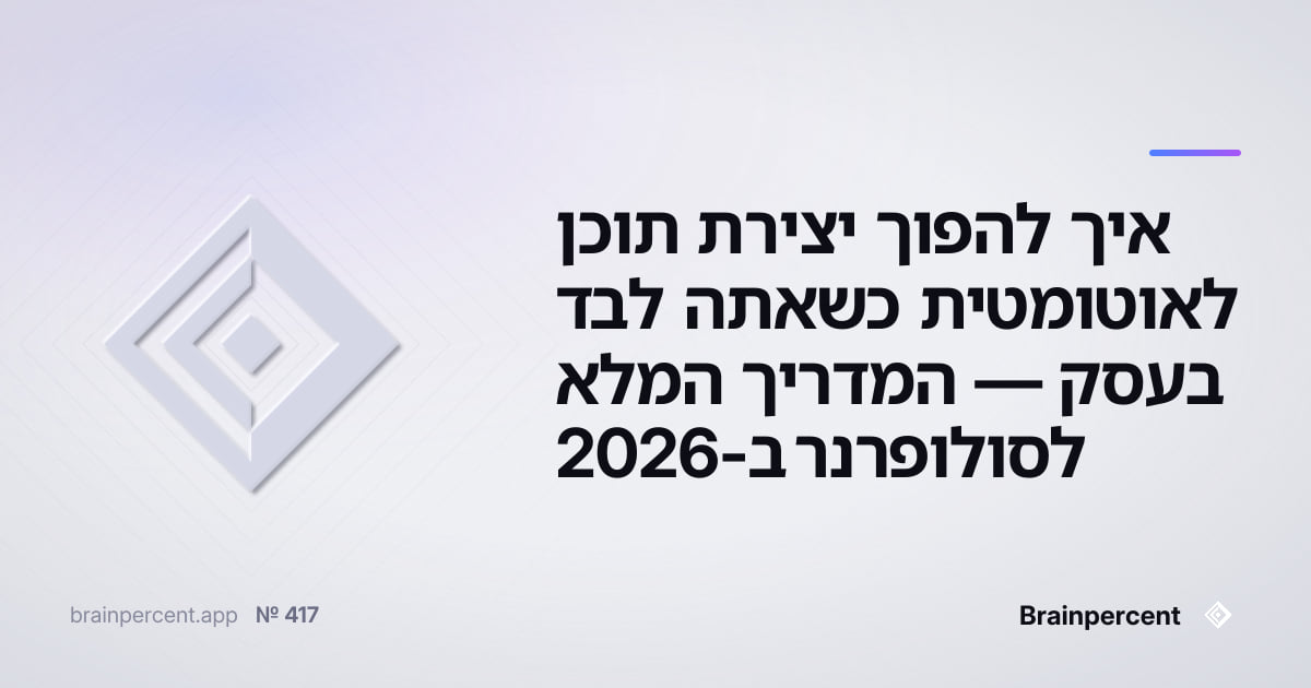 Featured image for: איך להפוך יצירת תוכן לאוטומטית כשאתה לבד בעסק — המדריך המלא לסולופרנר ב-2026