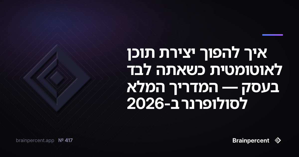 Featured image for: איך להפוך יצירת תוכן לאוטומטית כשאתה לבד בעסק — המדריך המלא לסולופרנר ב-2026