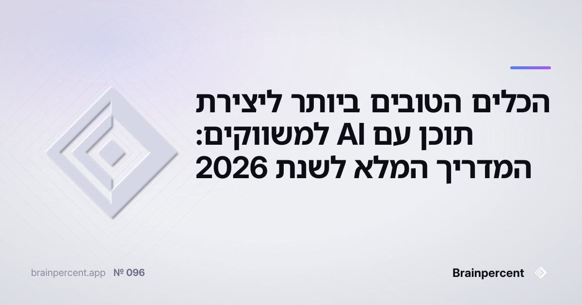 Featured image for: הכלים הטובים ביותר ליצירת תוכן עם AI למשווקים: המדריך המלא לשנת 2026