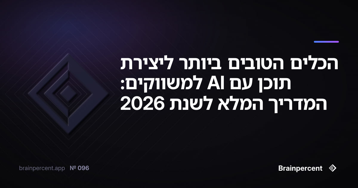 Featured image for: הכלים הטובים ביותר ליצירת תוכן עם AI למשווקים: המדריך המלא לשנת 2026