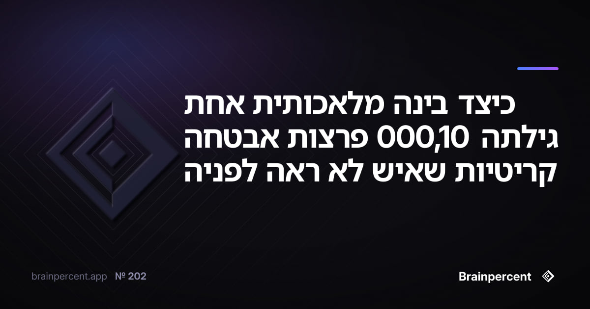 Featured image for: כיצד בינה מלאכותית אחת גילתה 10,000 פרצות אבטחה קריטיות שאיש לא ראה לפניה