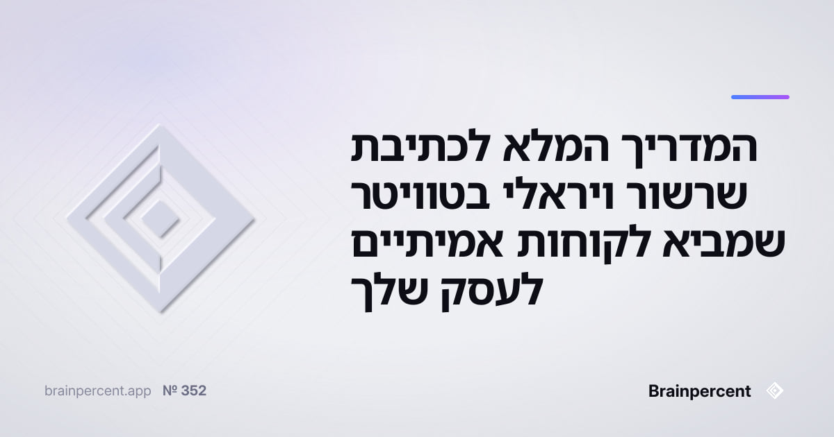 Featured image for: המדריך המלא לכתיבת שרשור ויראלי בטוויטר שמביא לקוחות אמיתיים לעסק שלך