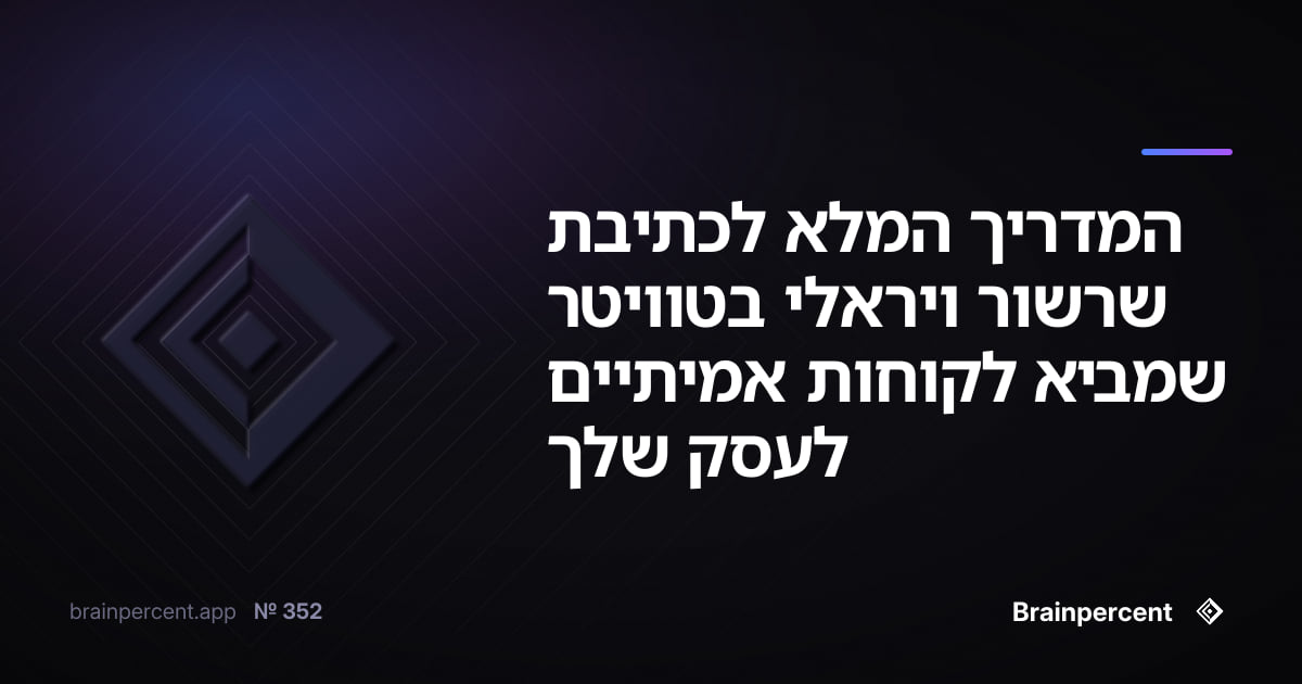 המדריך המלא לכתיבת שרשור ויראלי בטוויטר שמביא לקוחות אמיתיים לעסק שלך