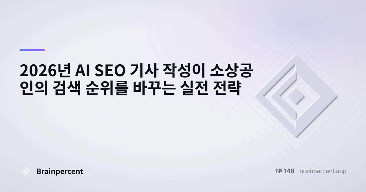 Featured image for: 2026년 AI SEO 기사 작성이 소상공인의 검색 순위를 바꾸는 실전 전략