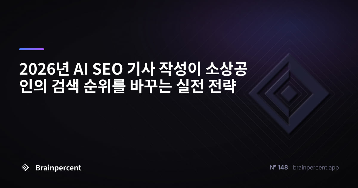 Featured image for: 2026년 AI SEO 기사 작성이 소상공인의 검색 순위를 바꾸는 실전 전략