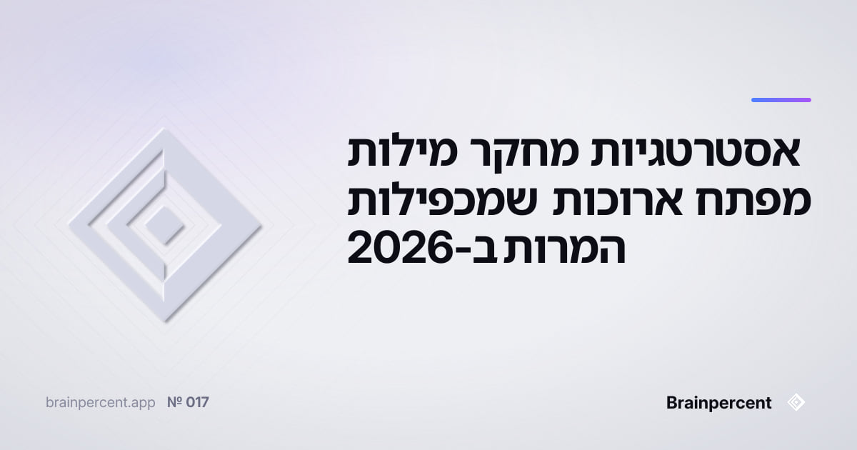 Featured image for: אסטרטגיות מחקר מילות מפתח ארוכות שמכפילות המרות ב-2026