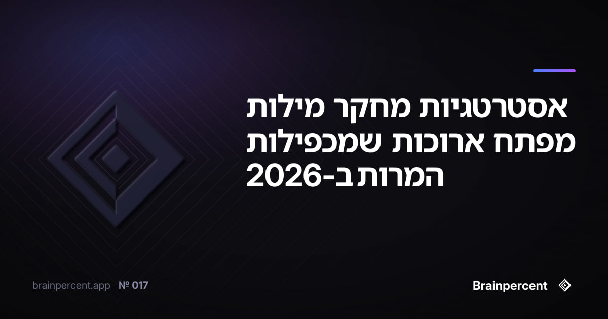 Featured image for: אסטרטגיות מחקר מילות מפתח ארוכות שמכפילות המרות ב-2026
