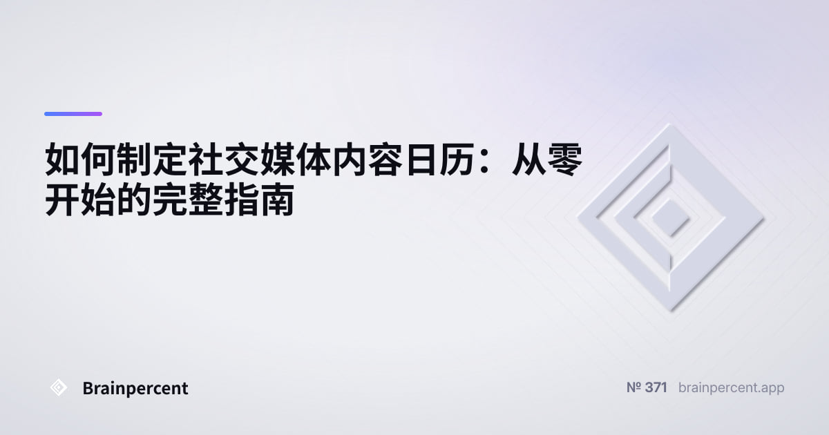 Featured image for: 如何制定社交媒体内容日历:从零开始的完整指南