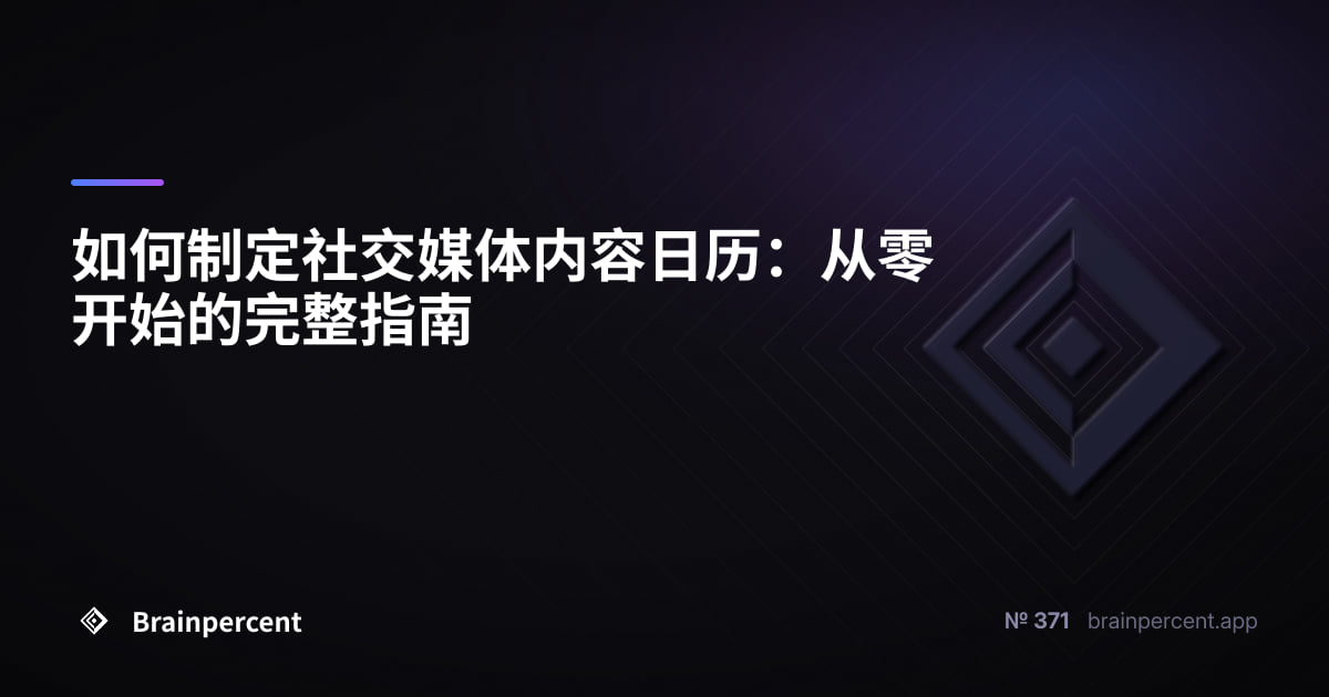 如何制定社交媒体内容日历:从零开始的完整指南