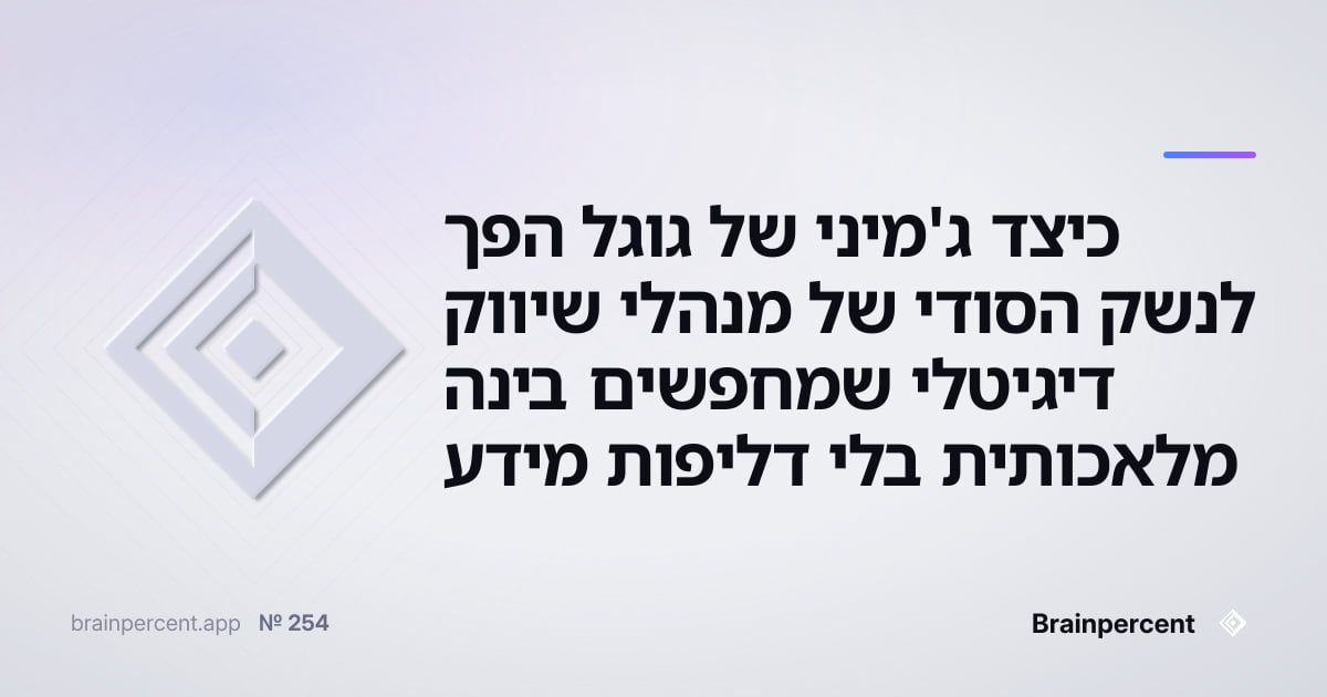 Featured image for: כיצד ג'מיני של גוגל הפך לנשק הסודי של מנהלי שיווק דיגיטלי שמחפשים בינה מלאכותית בלי דליפות מידע