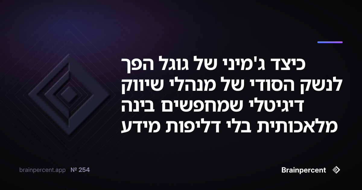 Featured image for: כיצד ג'מיני של גוגל הפך לנשק הסודי של מנהלי שיווק דיגיטלי שמחפשים בינה מלאכותית בלי דליפות מידע