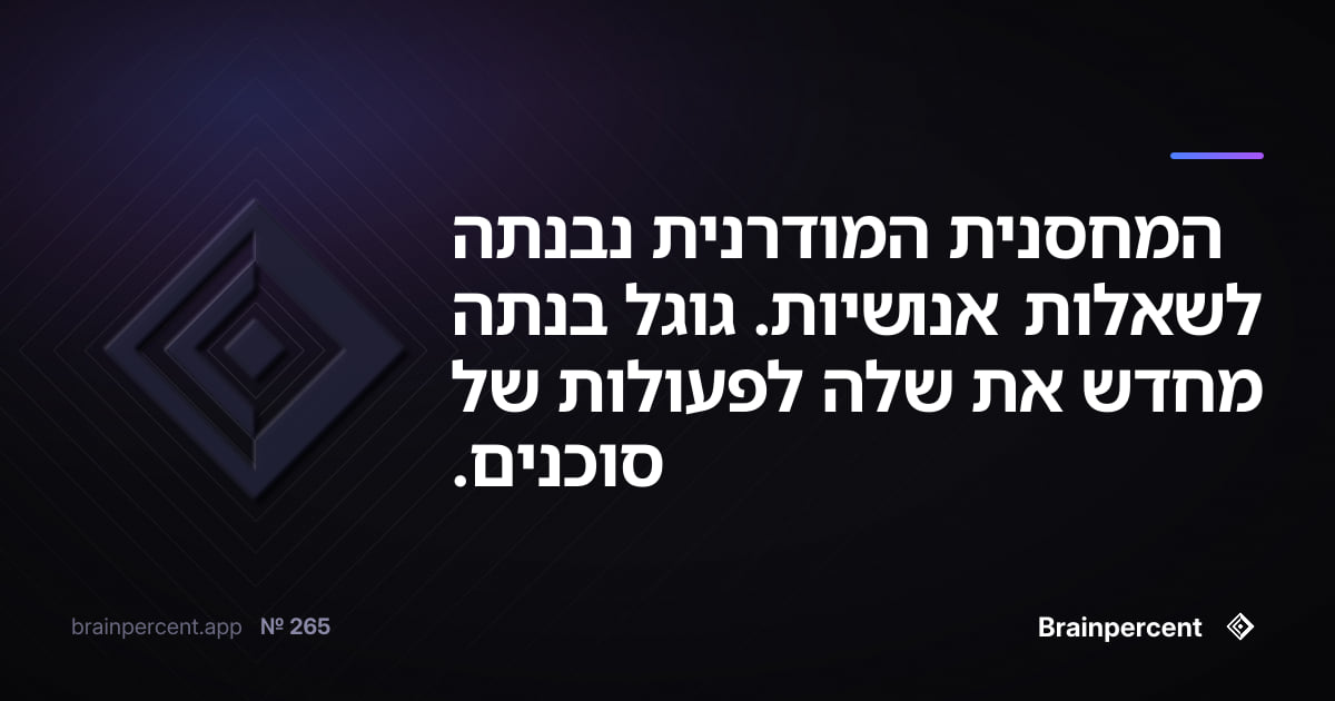 המחסנית המודרנית נבנתה לשאלות אנושיות. גוגל בנתה מחדש את שלה לפעולות של סוכנים.