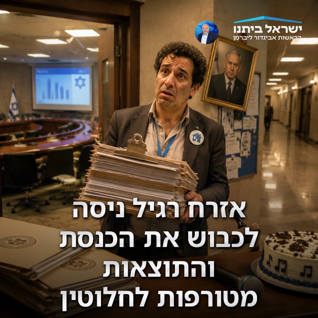 סרטון סאטירי: אזרח רגיל ניסה להיות מועמד ישראל ביתנו - ביקר אצל שרת העלייה סופה לנדבר, ישב בוועדות כנסת, הציע אג'נדה של "טורט קריוקי" לילדים…