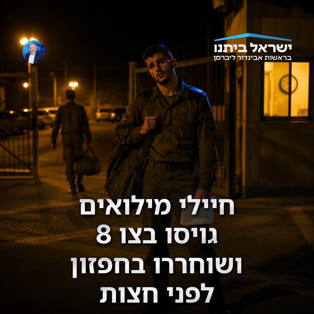 נקראו בצו 8 - ושוחררו בהליך חפוז לפני חצות: "חוסכים עלינו יום מילואים"