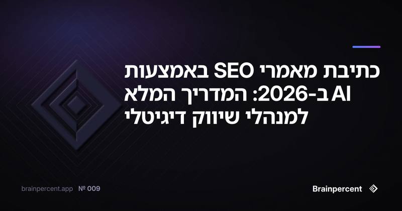 כתיבת מאמרי SEO באמצעות AI ב-2026: המדריך המלא למנהלי שיווק דיגיטלי
