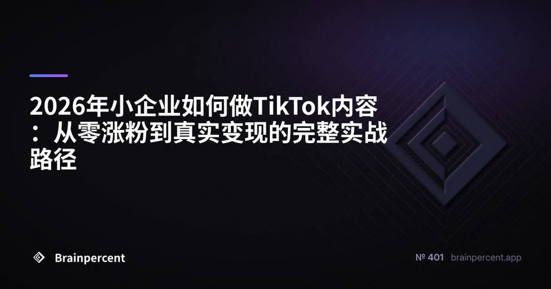 2026年小企业如何做TikTok内容:从零涨粉到真实变现的完整实战路径