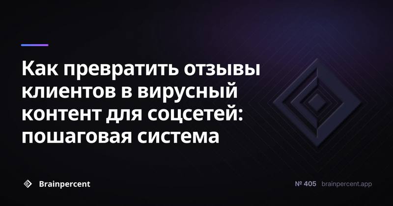 Как превратить отзывы клиентов в вирусный контент для соцсетей: пошаговая система